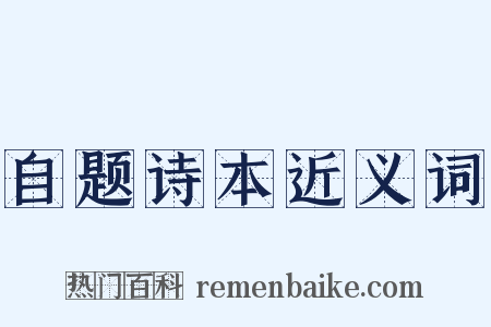 自题诗本近义词是什么意思的图片